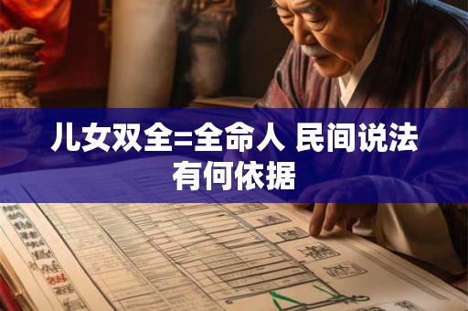 儿女双全=全命人 民间说法有何依据