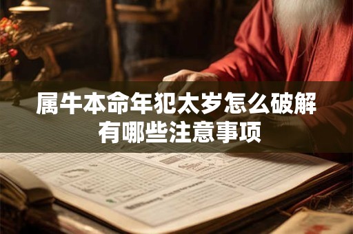 属牛本命年犯太岁怎么破解 有哪些注意事项