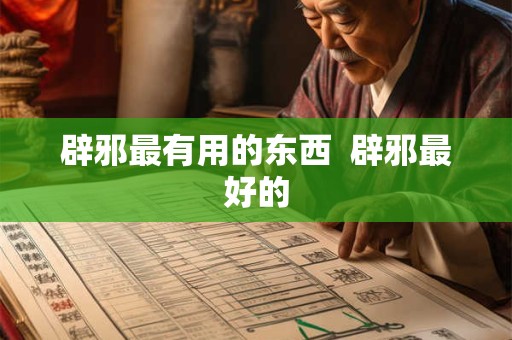 辟邪最有用的东西  辟邪最好的