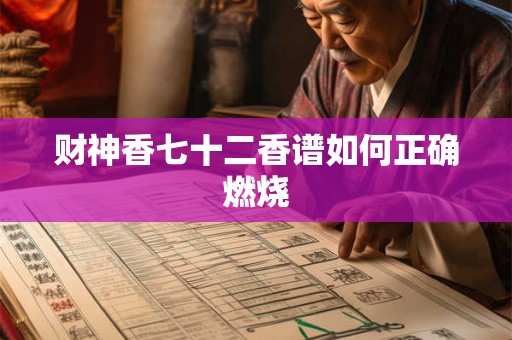 财神香七十二香谱如何正确燃烧