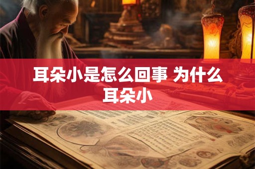 耳朵小是怎么回事 为什么耳朵小
