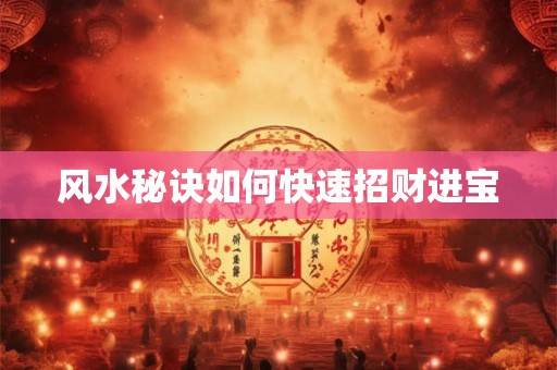 风水秘诀如何快速招财进宝