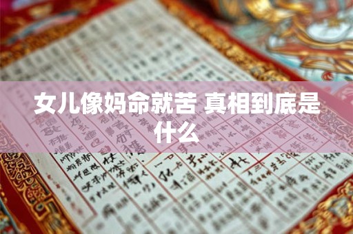 女儿像妈命就苦 真相到底是什么