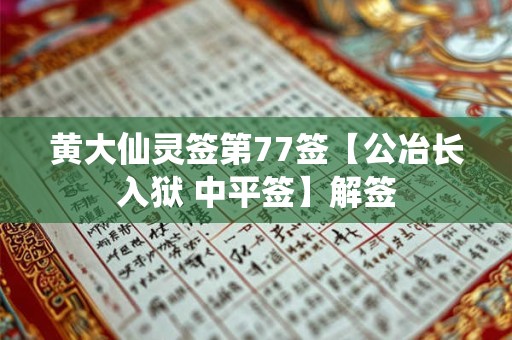 黄大仙灵签第77签【公冶长入狱 中平签】解签