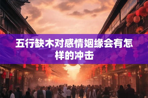 五行缺木对感情姻缘会有怎样的冲击
