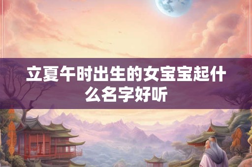 立夏午时出生的女宝宝起什么名字好听