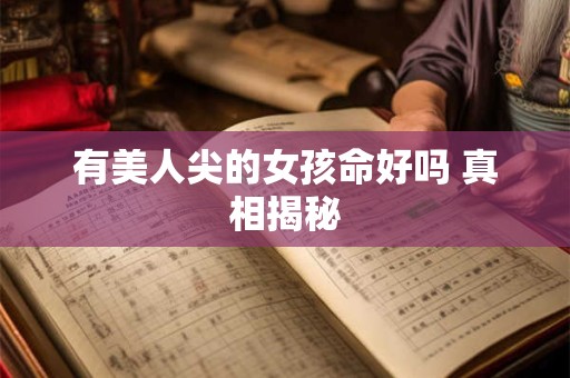 有美人尖的女孩命好吗 真相揭秘