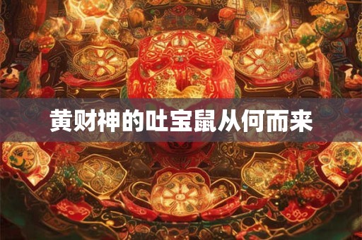 黄财神的吐宝鼠从何而来