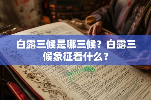 白露三候是哪三候？白露三候象征着什么？