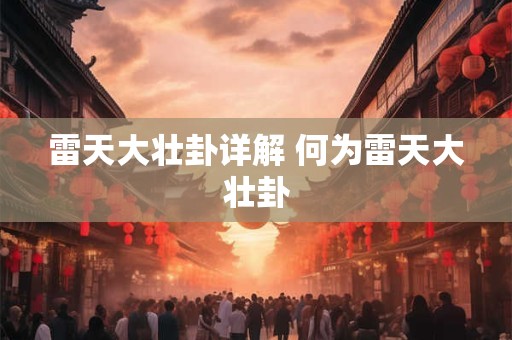 雷天大壮卦详解 何为雷天大壮卦