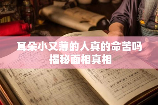 耳朵小又薄的人真的命苦吗 揭秘面相真相