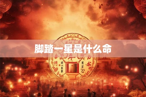 脚踏一星是什么命