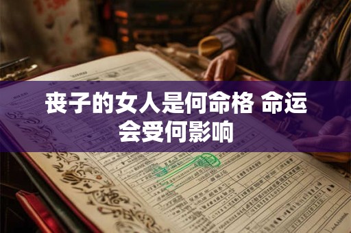 丧子的女人是何命格 命运会受何影响