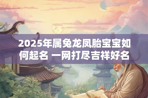 2025年属兔龙凤胎宝宝如何起名 一网打尽吉祥好名