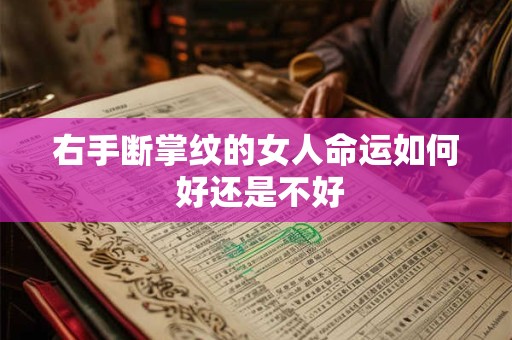 右手断掌纹的女人命运如何 好还是不好