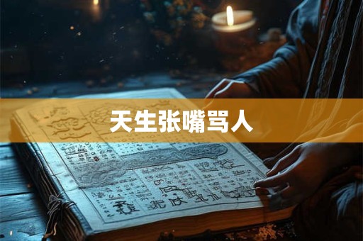 天生张嘴骂人