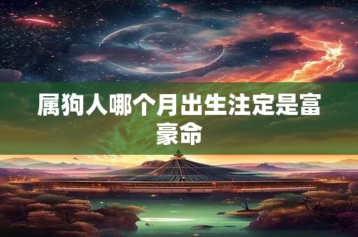 属狗人哪个月出生注定是富豪命