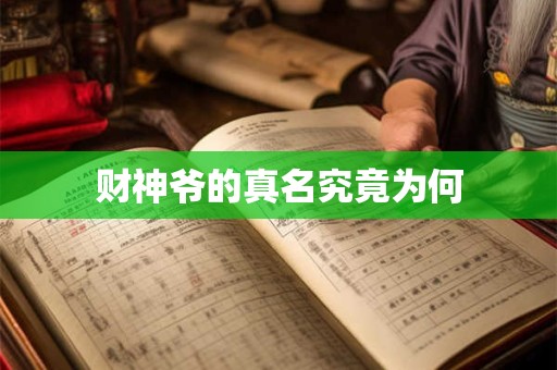 财神爷的真名究竟为何