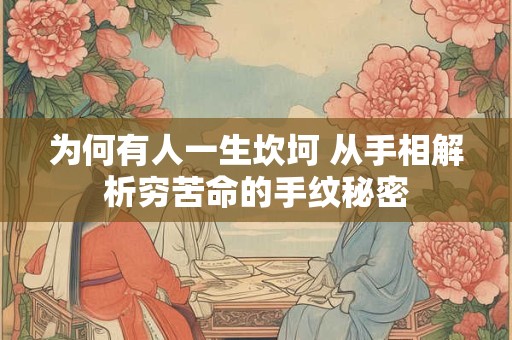 为何有人一生坎坷 从手相解析穷苦命的手纹秘密