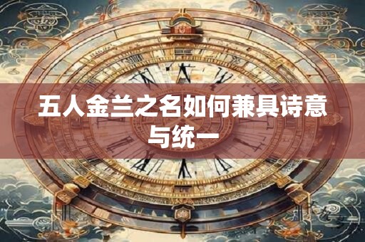 五人金兰之名如何兼具诗意与统一