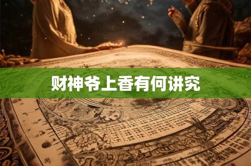 财神爷上香有何讲究