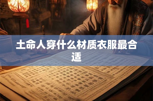 土命人穿什么材质衣服最合适