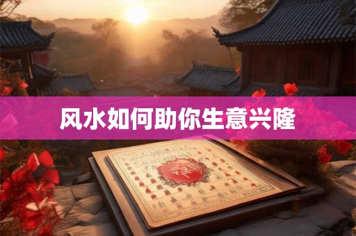 风水如何助你生意兴隆