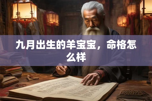 九月出生的羊宝宝，命格怎么样