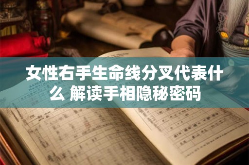 女性右手生命线分叉代表什么 解读手相隐秘密码