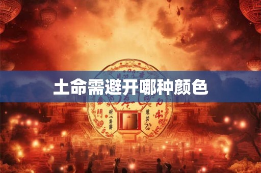 土命需避开哪种颜色