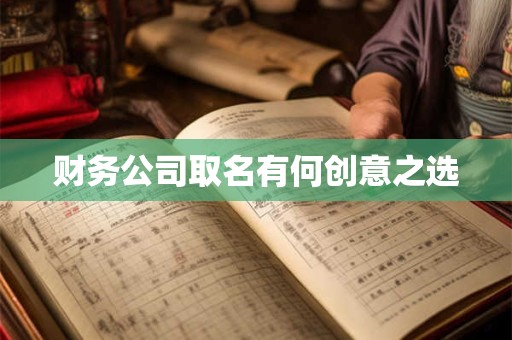 财务公司取名有何创意之选