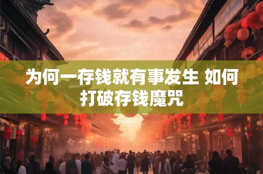 为何一存钱就有事发生 如何打破存钱魔咒