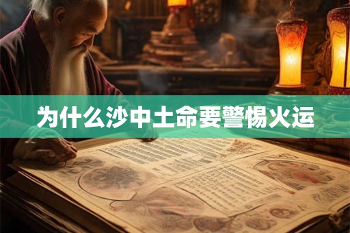 为什么沙中土命要警惕火运