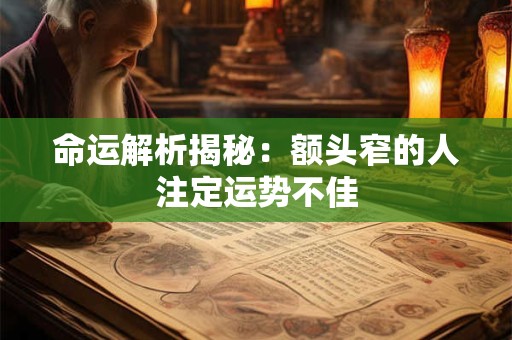 命运解析揭秘：额头窄的人注定运势不佳
