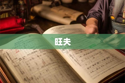 旺夫