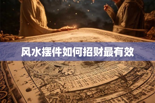 风水摆件如何招财最有效