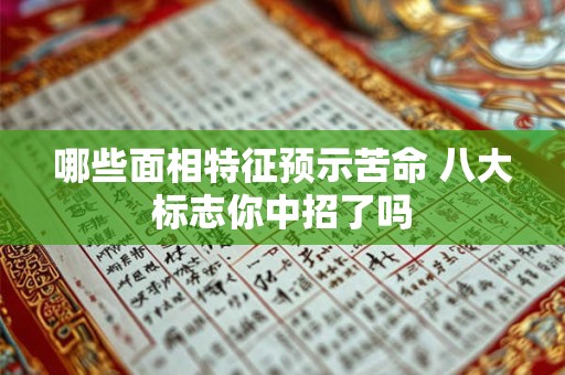 哪些面相特征预示苦命 八大标志你中招了吗
