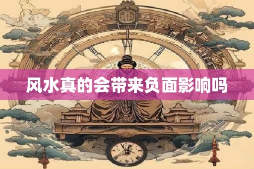 风水真的会带来负面影响吗