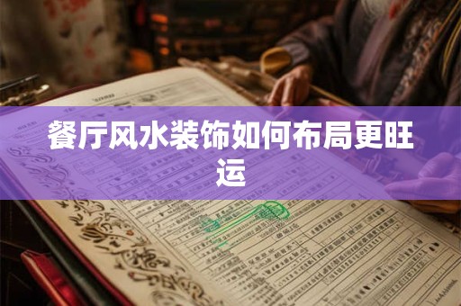 餐厅风水装饰如何布局更旺运