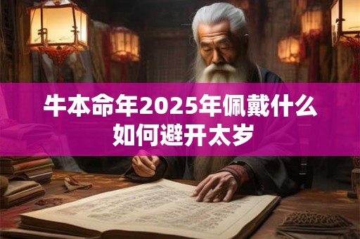 牛本命年2025年佩戴什么 如何避开太岁
