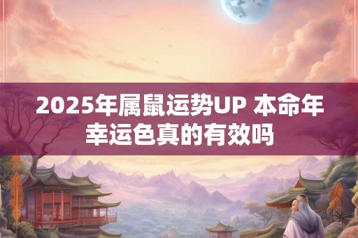 2025年属鼠运势UP 本命年幸运色真的有效吗
