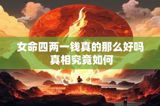 女命四两一钱真的那么好吗 真相究竟如何