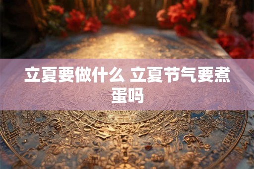 立夏要做什么 立夏节气要煮蛋吗
