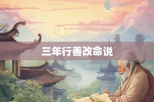 三年行善改命说