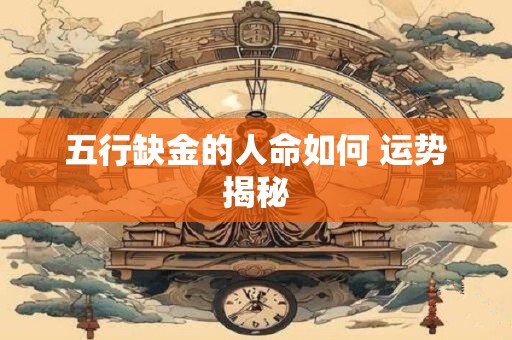 五行缺金的人命如何 运势揭秘