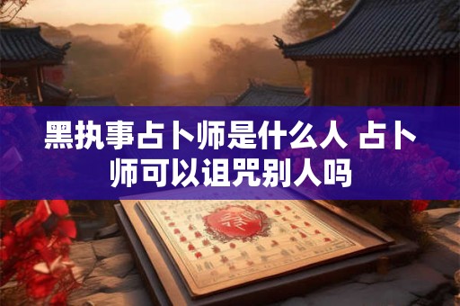 黑执事占卜师是什么人 占卜师可以诅咒别人吗