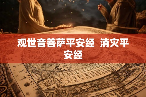 观世音菩萨平安经  消灾平安经