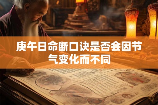 庚午日命断口诀是否会因节气变化而不同