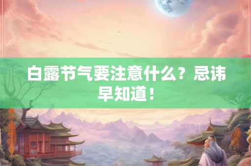 白露节气要注意什么？忌讳早知道！