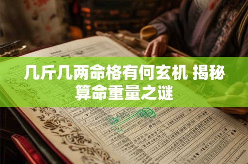 几斤几两命格有何玄机 揭秘算命重量之谜